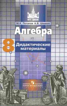 Книга Потапов М.К., Шевкин А.В. Алгебра Дидактические материалы 8 класс, 13-46, Баград.рф
